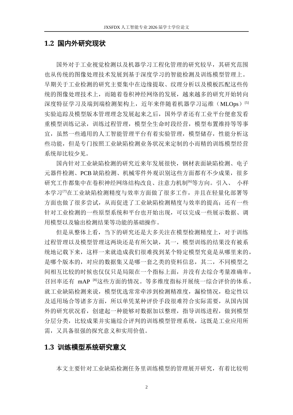 26年WH人工智能 面向工业缺陷检测的训练模型管理系统设计1.91-AI15.15-约21207字符.docx_第7页