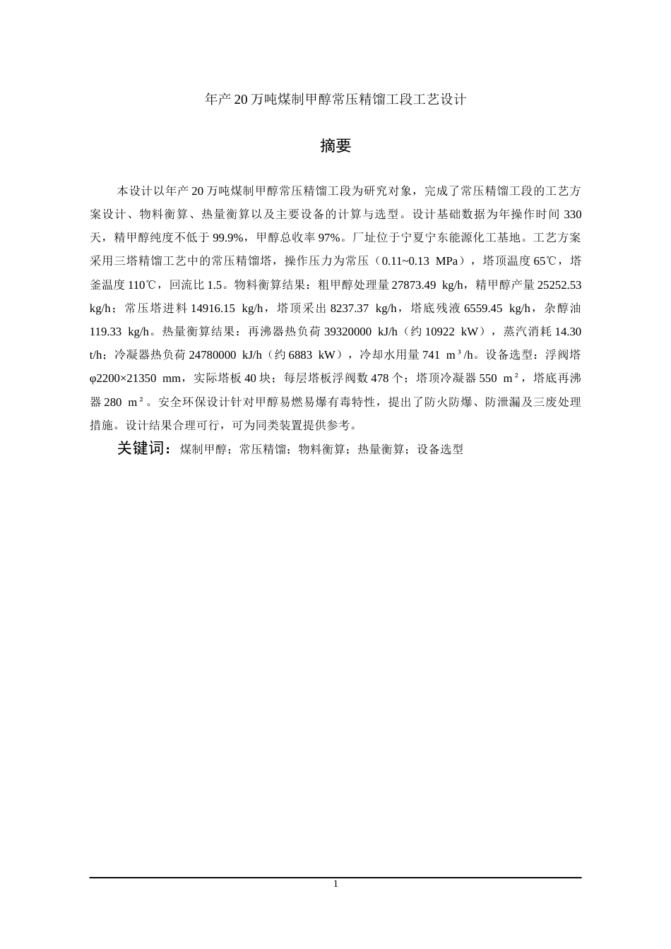 26年WH化学工程与工艺 年产20万吨煤制甲醇常压精馏工段工艺设计11.91-AI15.3-约12754字符(13714字).docx_第3页