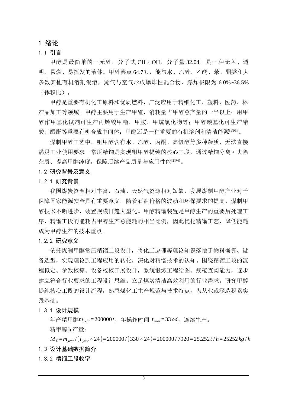 26年WH化学工程与工艺 年产20万吨煤制甲醇常压精馏工段工艺设计11.91-AI15.3-约12754字符(13714字).docx_第5页
