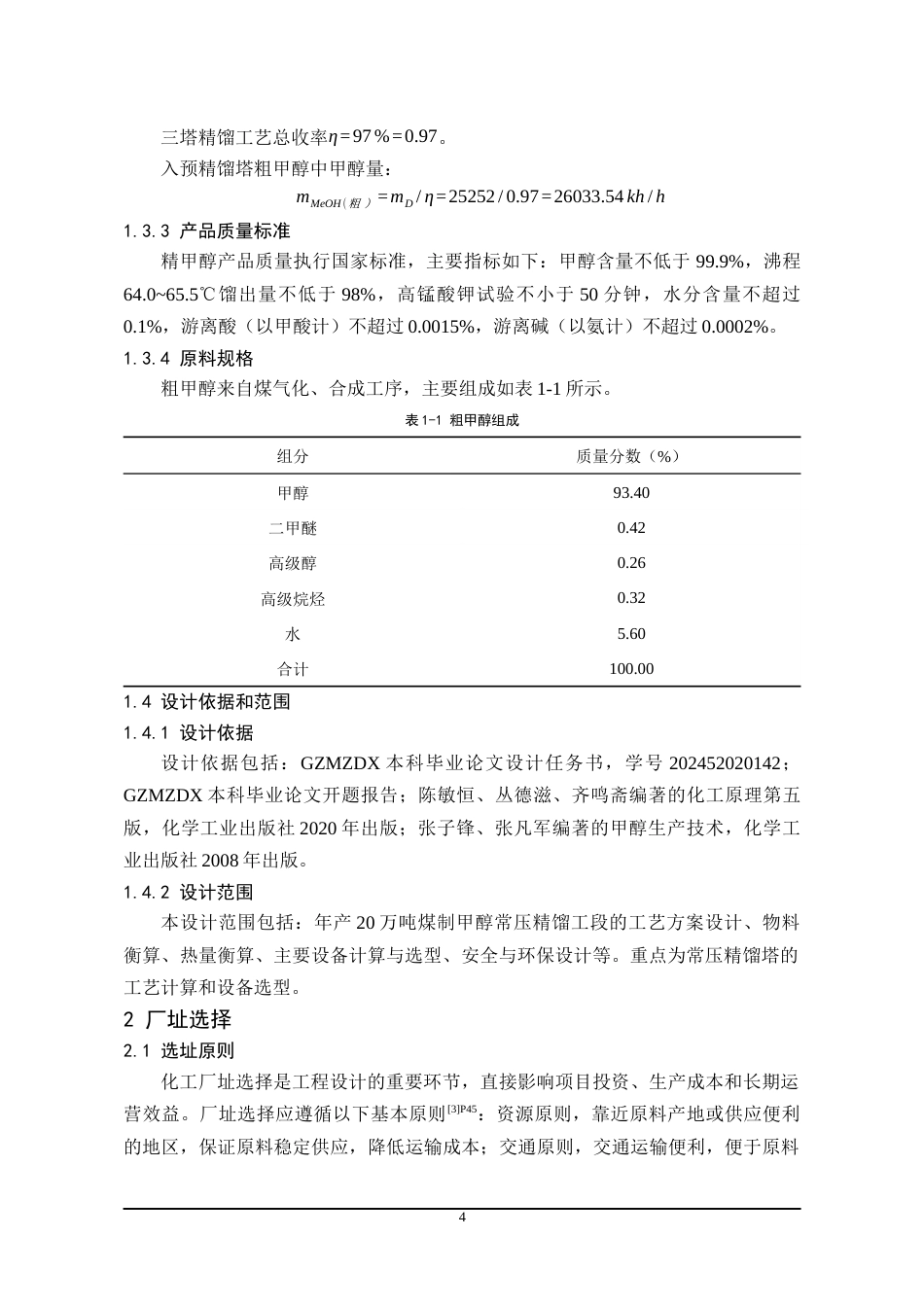 26年WH化学工程与工艺 年产20万吨煤制甲醇常压精馏工段工艺设计11.91-AI15.3-约12754字符(13714字).docx_第6页