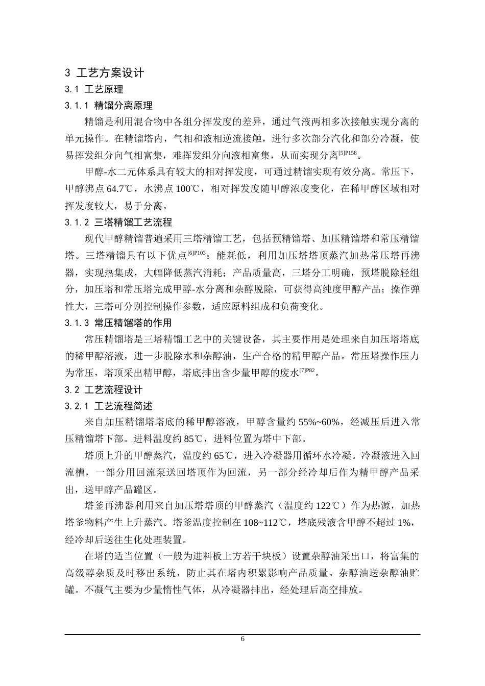 26年WH化学工程与工艺 年产20万吨煤制甲醇常压精馏工段工艺设计11.91-AI15.3-约12754字符(13714字).docx_第8页