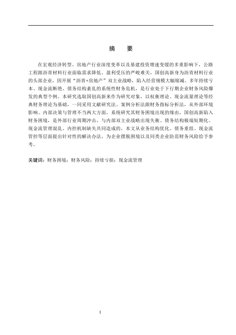 26年WH会计学 国创高新财务困境成因及对策分析5-AI19(21398字).docx_第1页
