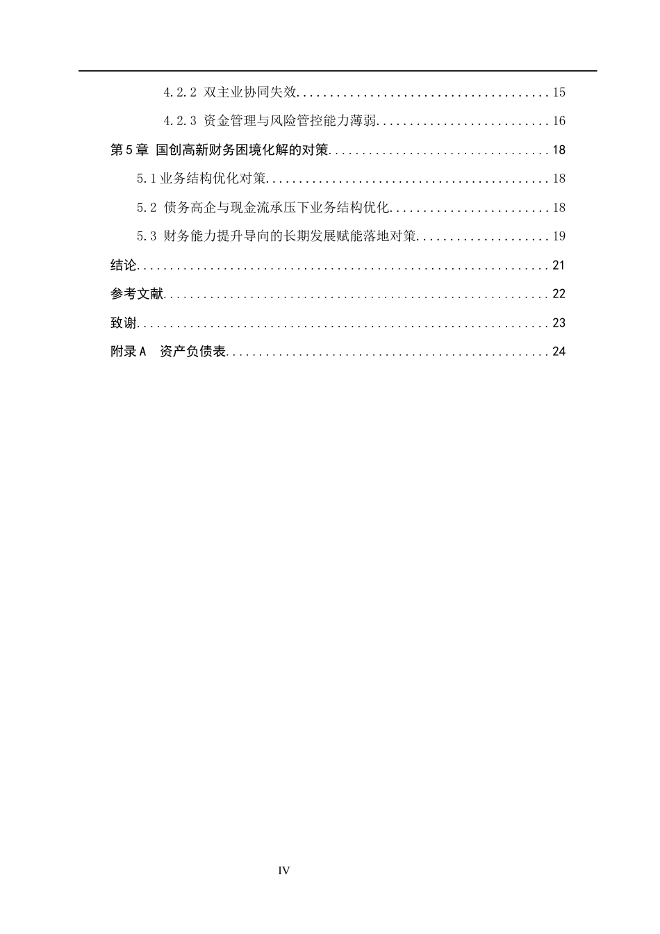 26年WH会计学 国创高新财务困境成因及对策分析5-AI19(21398字).docx_第4页