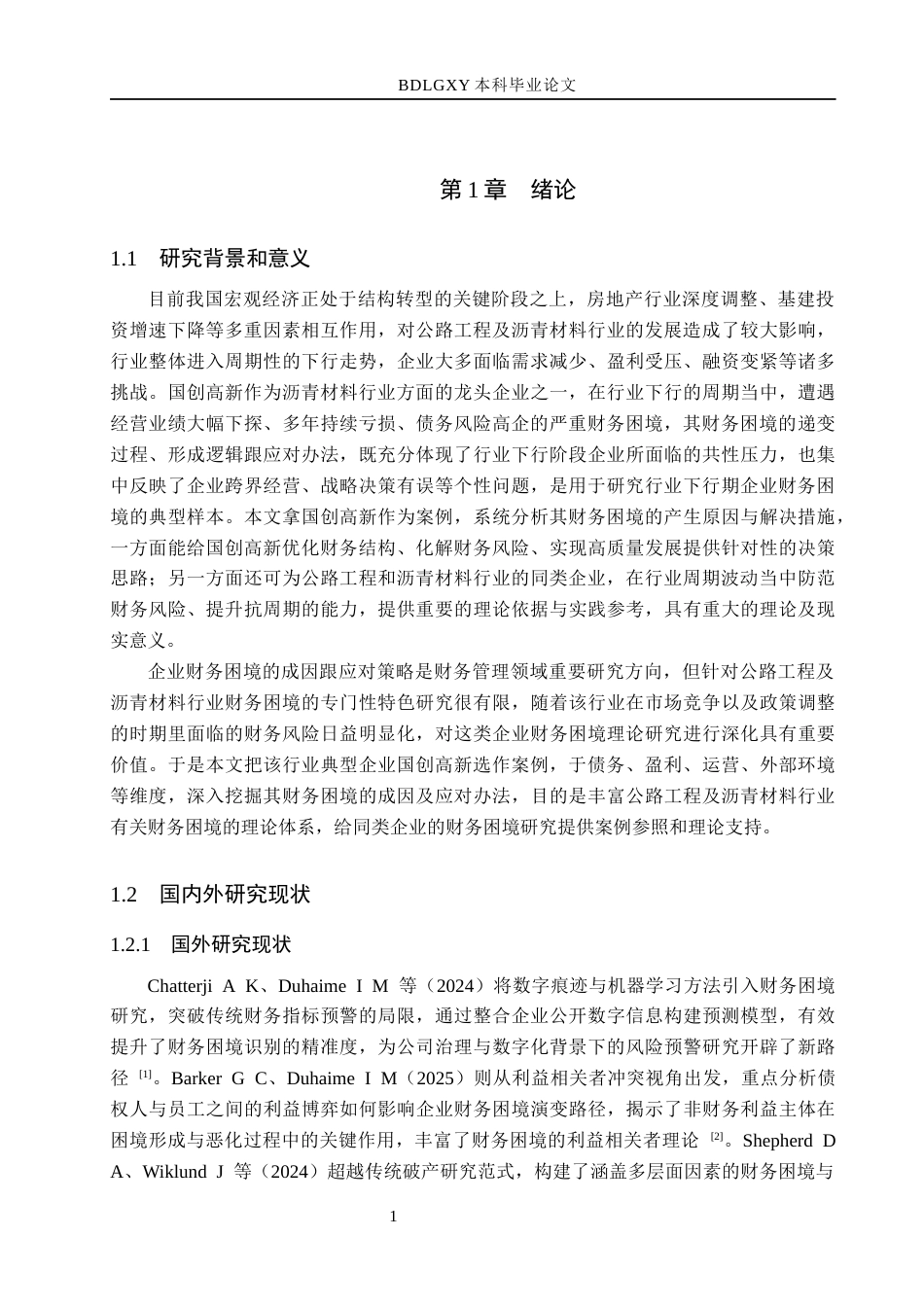 26年WH会计学 国创高新财务困境成因及对策分析5-AI19(21398字).docx_第5页