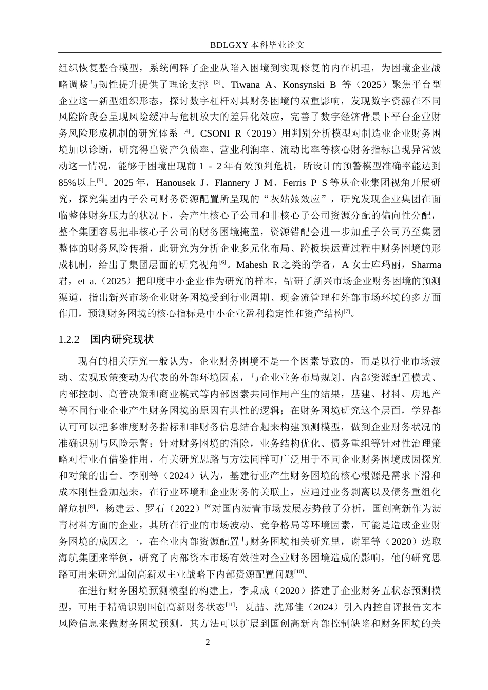 26年WH会计学 国创高新财务困境成因及对策分析5-AI19(21398字).docx_第6页