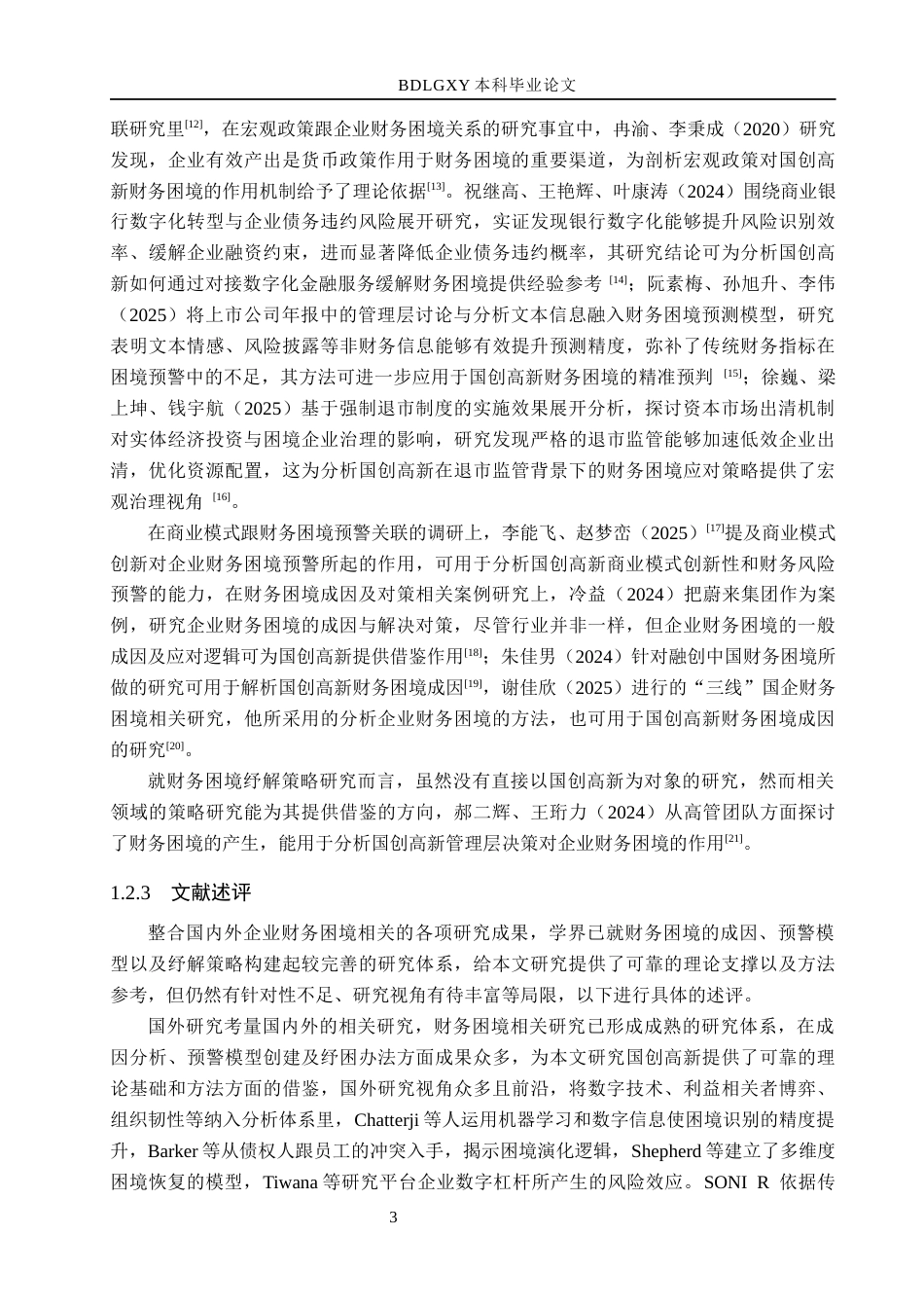 26年WH会计学 国创高新财务困境成因及对策分析5-AI19(21398字).docx_第7页