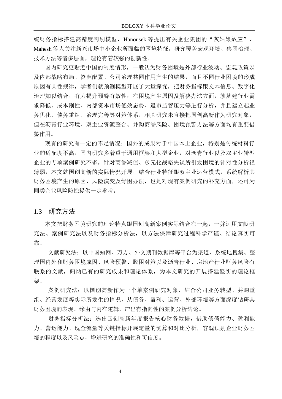 26年WH会计学 国创高新财务困境成因及对策分析5-AI19(21398字).docx_第8页