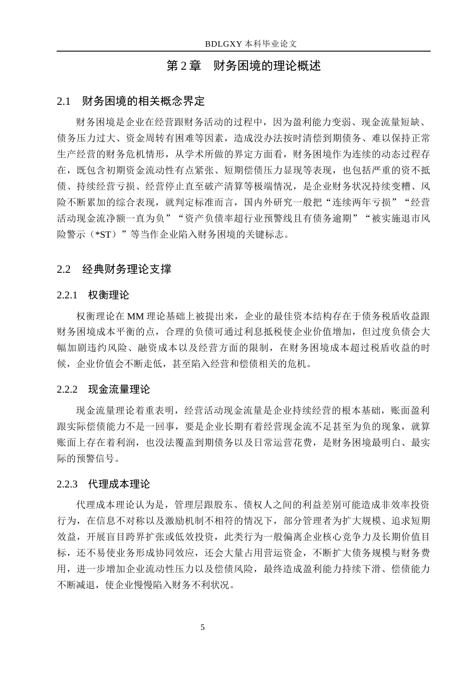 26年WH会计学 国创高新财务困境成因及对策分析5-AI19(21398字).docx_第9页