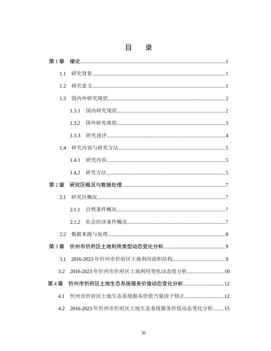 26年WH土地资源管理本科 忻州市忻府区土地生态系统服务价值评价11.56-AI2.53(17407字).docx_第3页