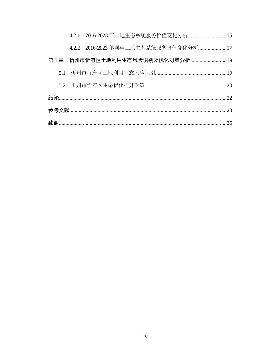 26年WH土地资源管理本科 忻州市忻府区土地生态系统服务价值评价11.56-AI2.53(17407字).docx_第4页