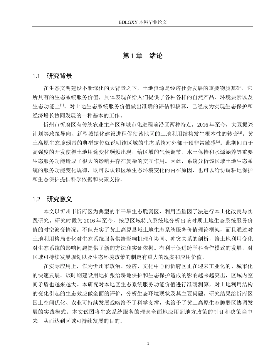 26年WH土地资源管理本科 忻州市忻府区土地生态系统服务价值评价11.56-AI2.53(17407字).docx_第5页