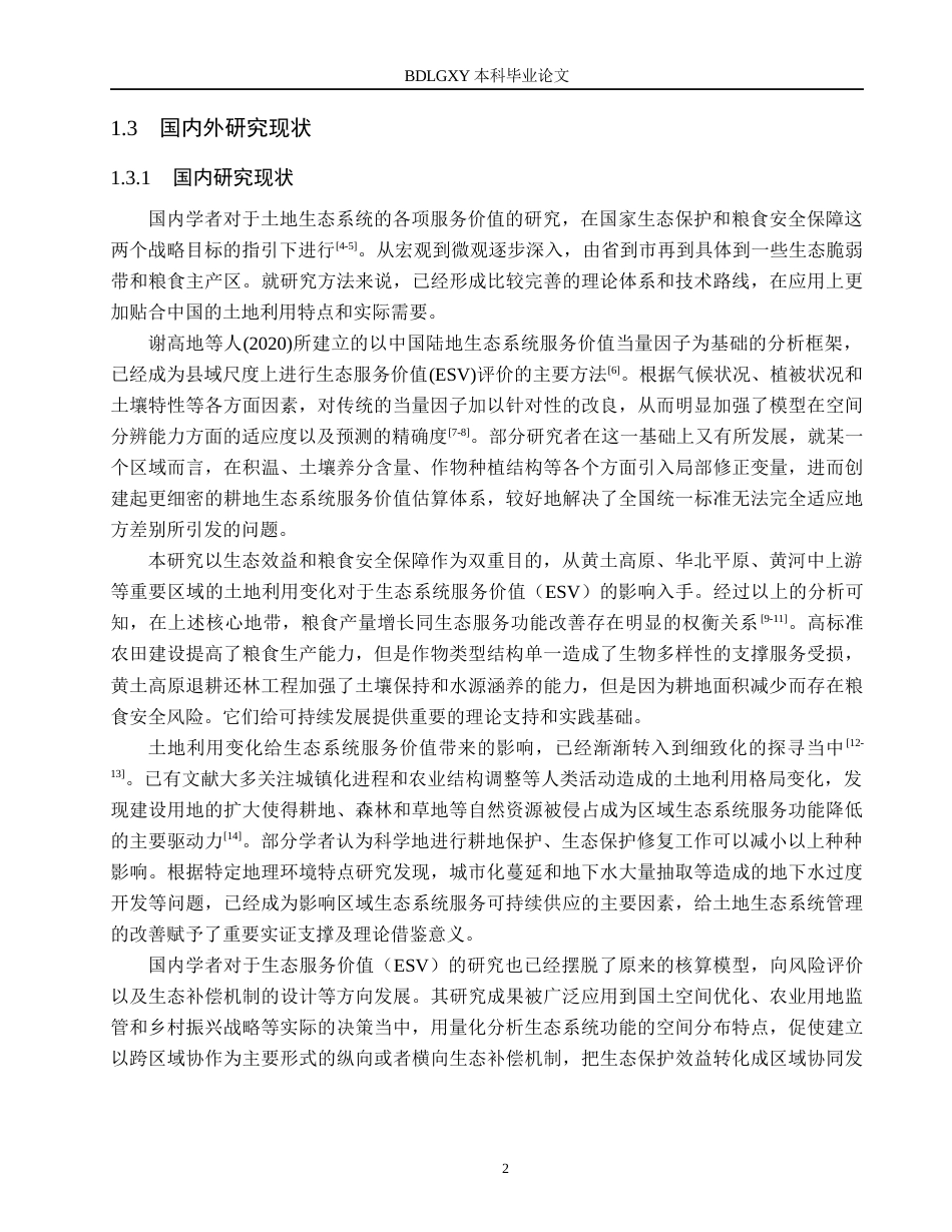26年WH土地资源管理本科 忻州市忻府区土地生态系统服务价值评价11.56-AI2.53(17407字).docx_第6页