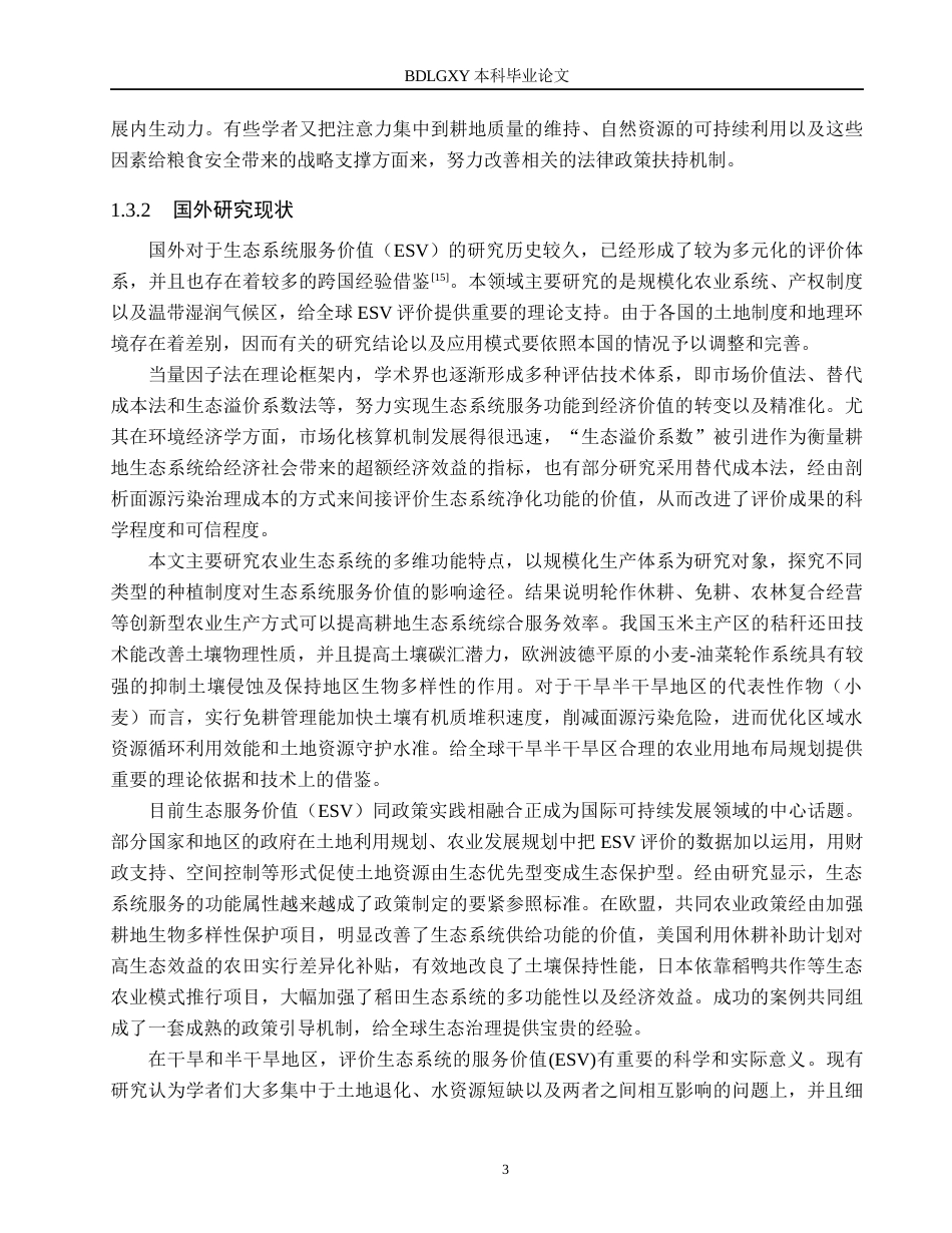 26年WH土地资源管理本科 忻州市忻府区土地生态系统服务价值评价11.56-AI2.53(17407字).docx_第7页