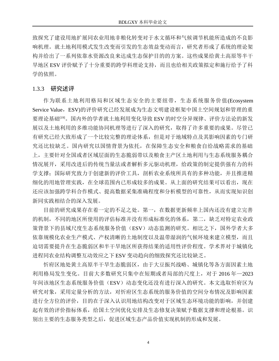 26年WH土地资源管理本科 忻州市忻府区土地生态系统服务价值评价11.56-AI2.53(17407字).docx_第8页