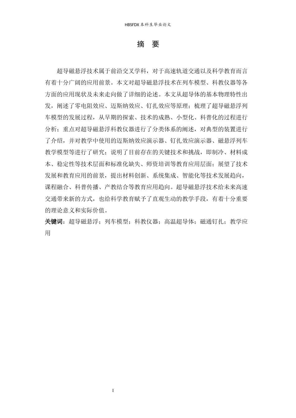 26年WH物理学 超导磁悬浮技术在列车模型与科教仪器领域的应用与发展4.39-AI2.81-约14078字符.docx_第1页