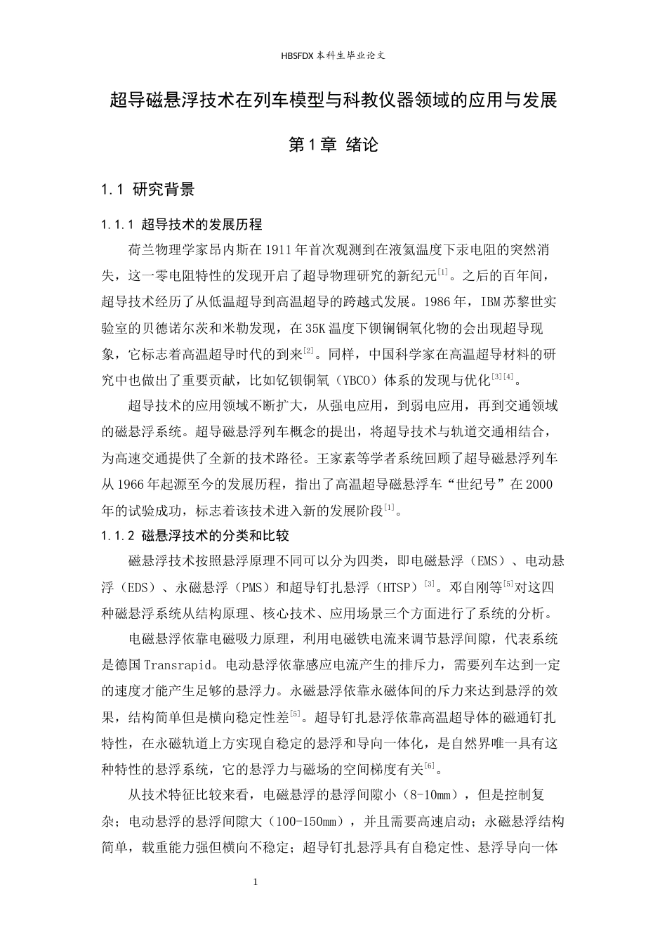 26年WH物理学 超导磁悬浮技术在列车模型与科教仪器领域的应用与发展4.39-AI2.81-约14078字符.docx_第6页