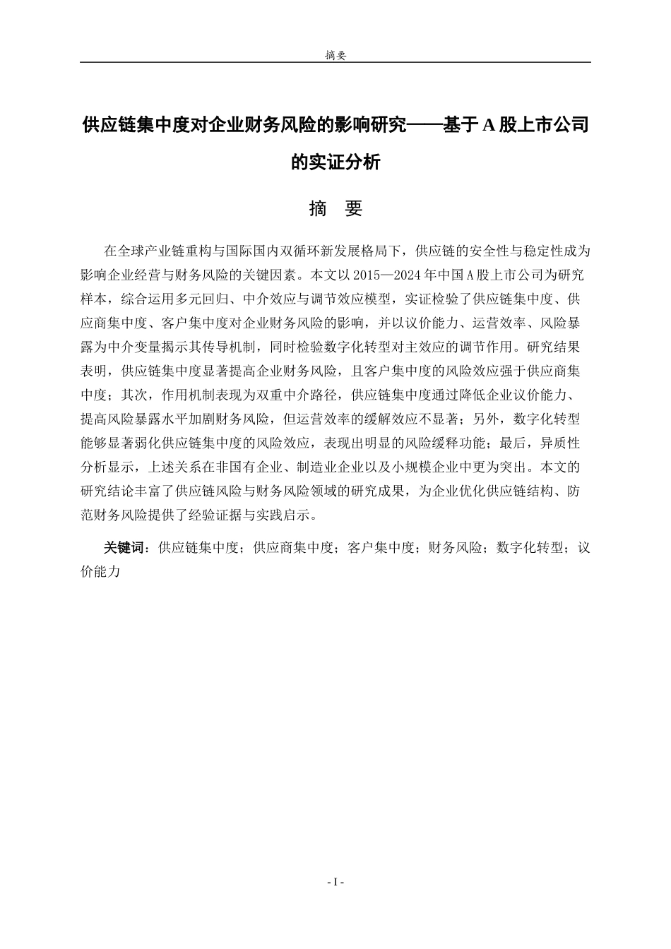 26年WH财务管理(区块链) 供应链集中度对企业财务风险的影响研究——基于A股上市公司的实证分析16.63-AI13.84-约22165字符(22112字).docx_第1页