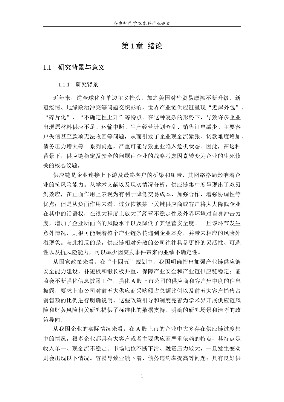 26年WH财务管理(区块链) 供应链集中度对企业财务风险的影响研究——基于A股上市公司的实证分析16.63-AI13.84-约22165字符(22112字).docx_第6页