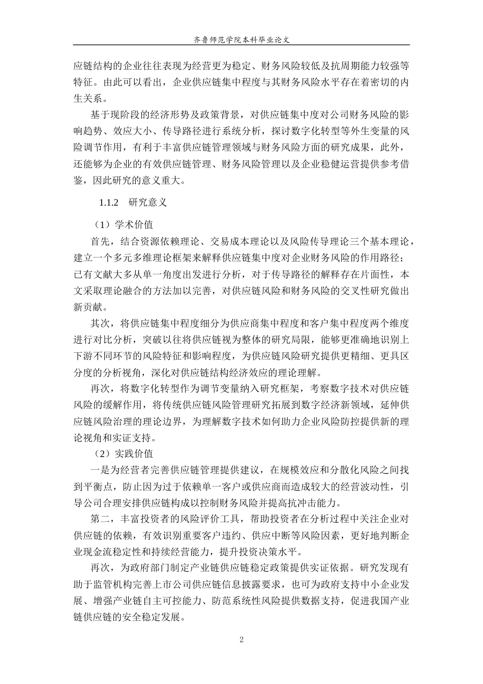 26年WH财务管理(区块链) 供应链集中度对企业财务风险的影响研究——基于A股上市公司的实证分析16.63-AI13.84-约22165字符(22112字).docx_第7页