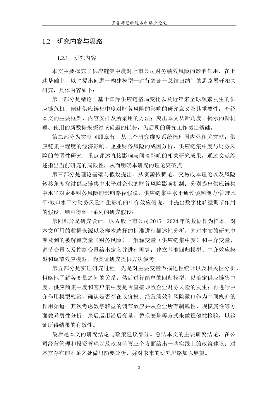 26年WH财务管理(区块链) 供应链集中度对企业财务风险的影响研究——基于A股上市公司的实证分析16.63-AI13.84-约22165字符(22112字).docx_第8页