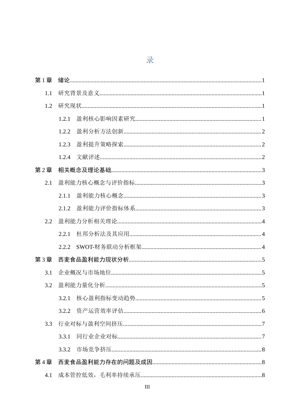 26年WH8.43-AI30.62 关键词：西麦食品；盈利能力；杜邦分析；成本管控；产品结构优化；渠道转型(16083字).docx_第3页