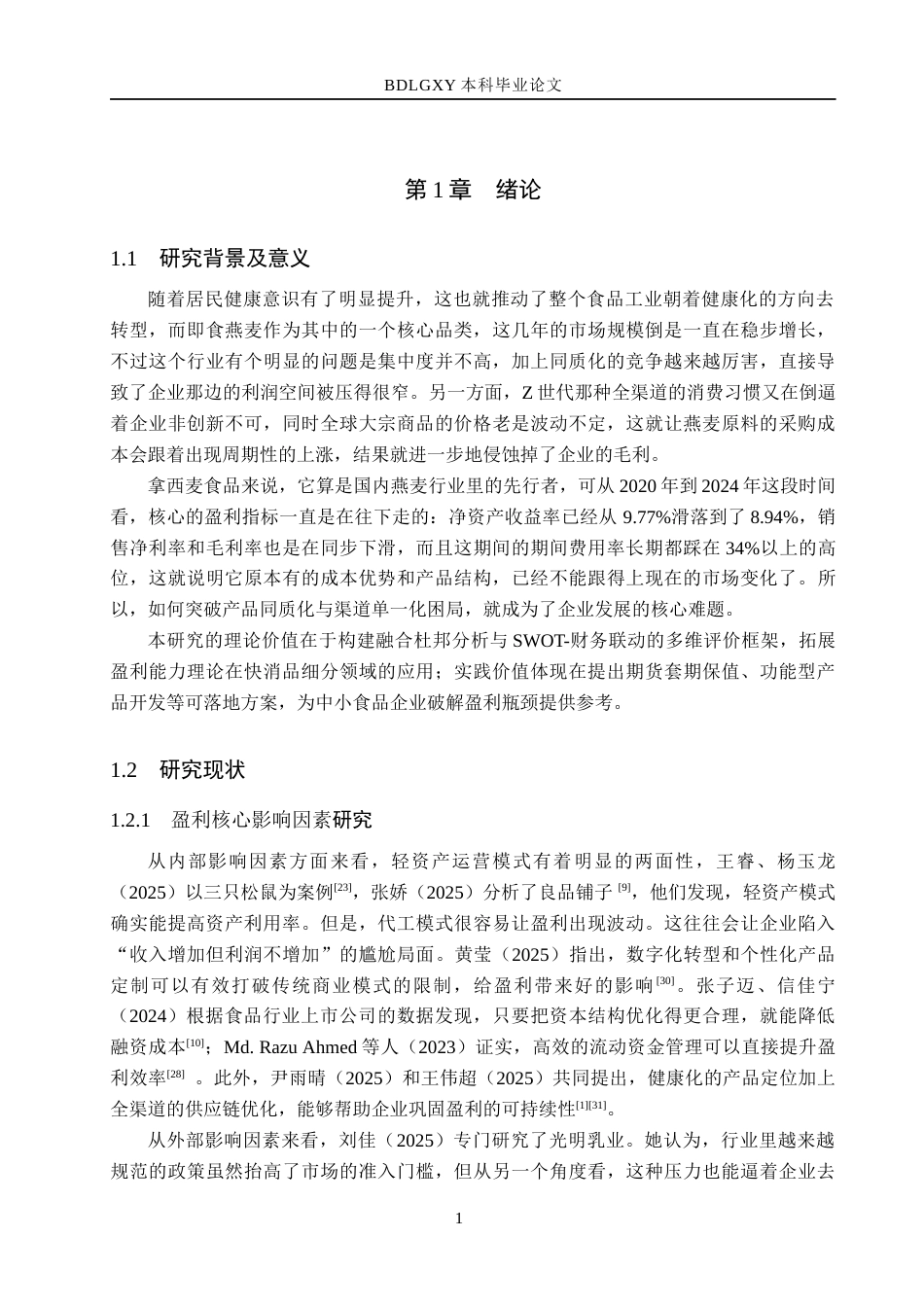 26年WH8.43-AI30.62 关键词：西麦食品；盈利能力；杜邦分析；成本管控；产品结构优化；渠道转型(16083字).docx_第5页