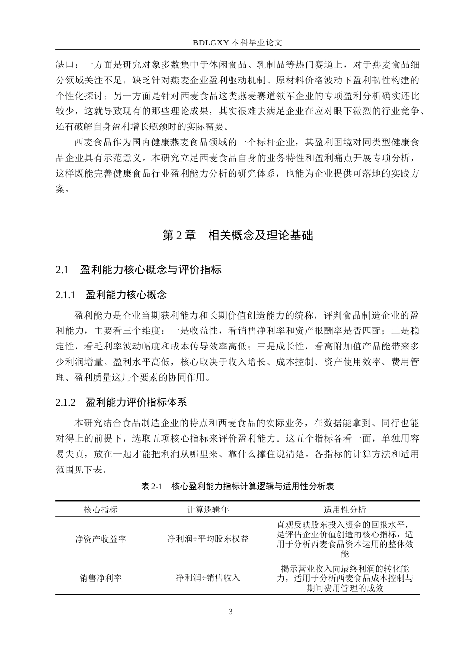 26年WH8.43-AI30.62 关键词：西麦食品；盈利能力；杜邦分析；成本管控；产品结构优化；渠道转型(16083字).docx_第7页