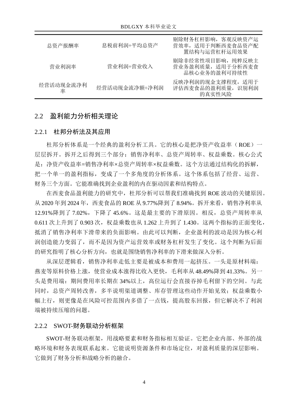 26年WH8.43-AI30.62 关键词：西麦食品；盈利能力；杜邦分析；成本管控；产品结构优化；渠道转型(16083字).docx_第8页