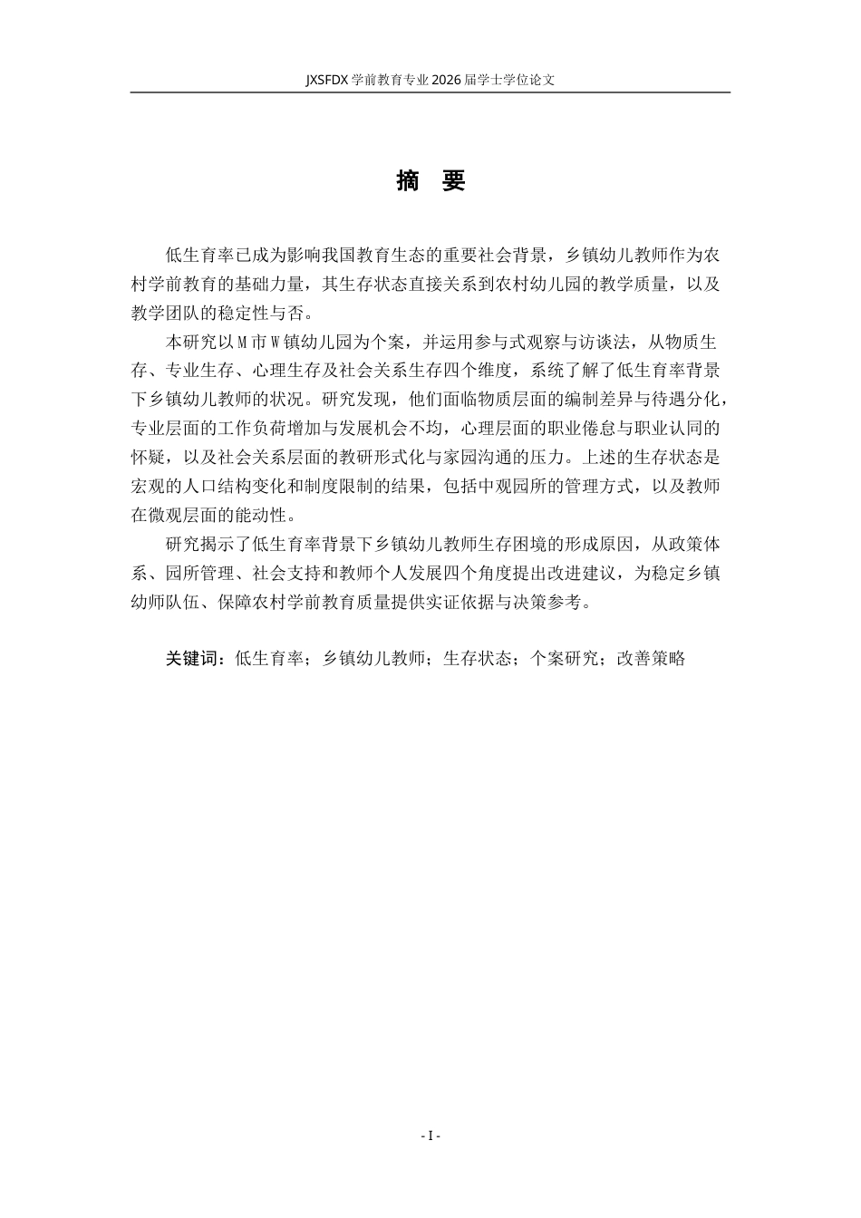26年WH学前教育 低生育率背景下乡镇幼儿教师生存状态的个案研究--以M市W镇幼儿园为例2.84-AI29.43-约26837字符.doc_第2页