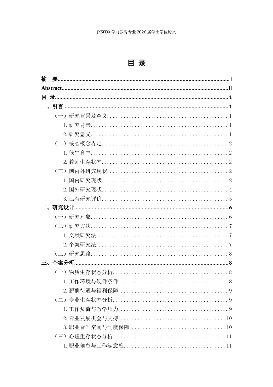 26年WH学前教育 低生育率背景下乡镇幼儿教师生存状态的个案研究--以M市W镇幼儿园为例2.84-AI29.43-约26837字符.doc_第4页