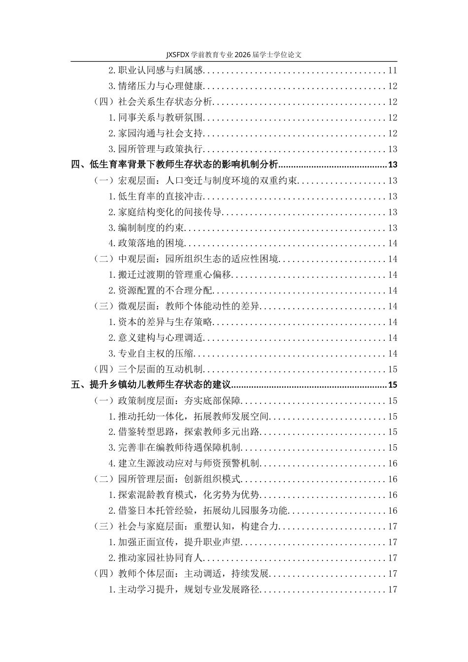 26年WH学前教育 低生育率背景下乡镇幼儿教师生存状态的个案研究--以M市W镇幼儿园为例2.84-AI29.43-约26837字符.doc_第5页