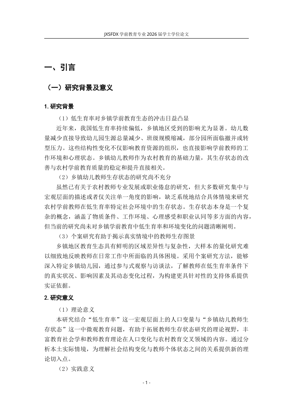 26年WH学前教育 低生育率背景下乡镇幼儿教师生存状态的个案研究--以M市W镇幼儿园为例2.84-AI29.43-约26837字符.doc_第7页