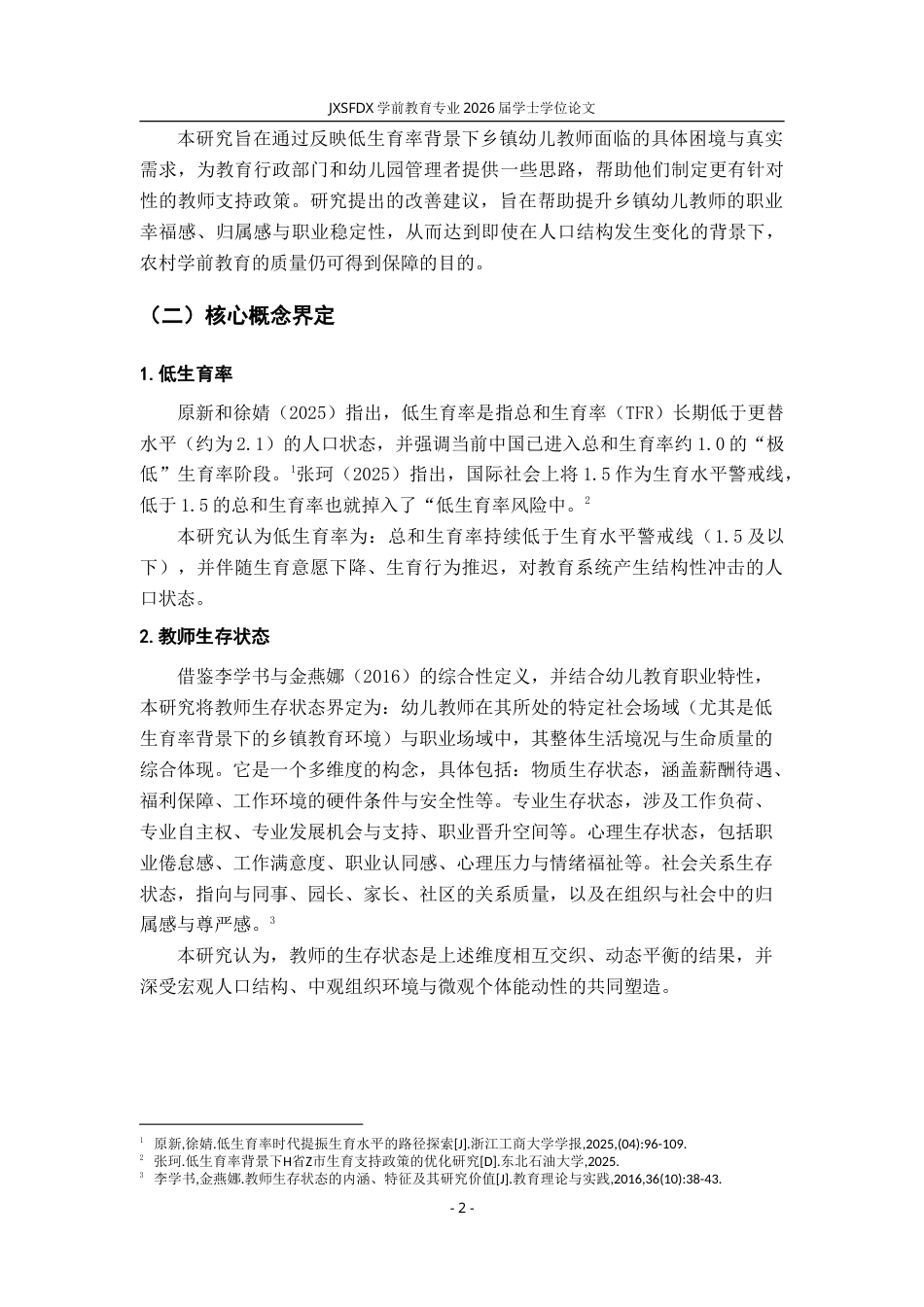 26年WH学前教育 低生育率背景下乡镇幼儿教师生存状态的个案研究--以M市W镇幼儿园为例2.84-AI29.43-约26837字符.doc_第8页
