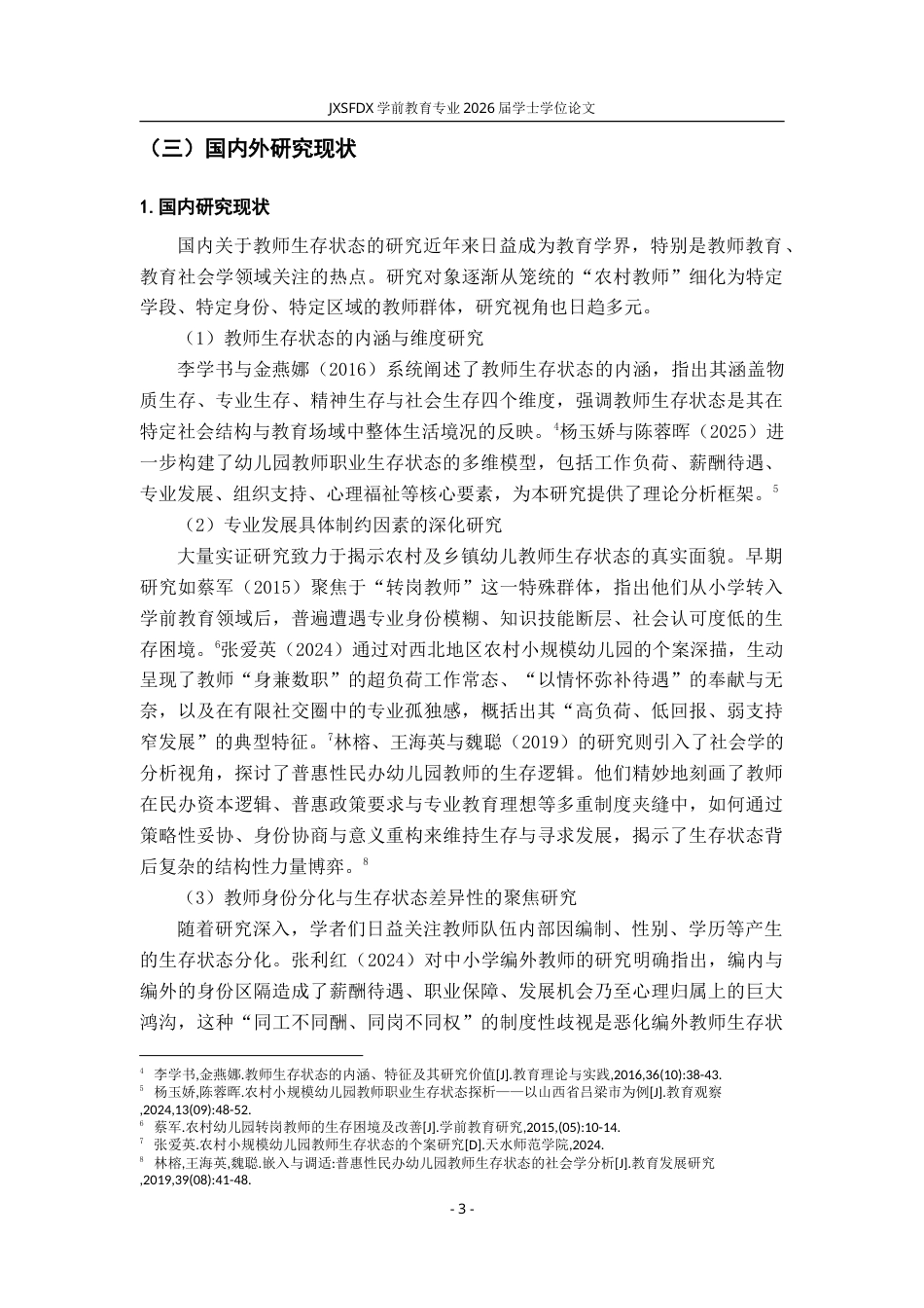 26年WH学前教育 低生育率背景下乡镇幼儿教师生存状态的个案研究--以M市W镇幼儿园为例2.84-AI29.43-约26837字符.doc_第9页