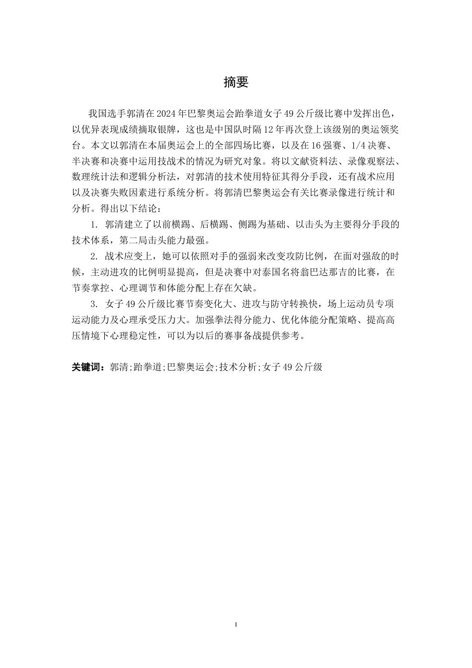 26年WH体育教育 2024年巴黎奥运会我国优秀跆拳道运动员郭清技术分析5.88-AI0.0_1-约14401字符.doc_第1页
