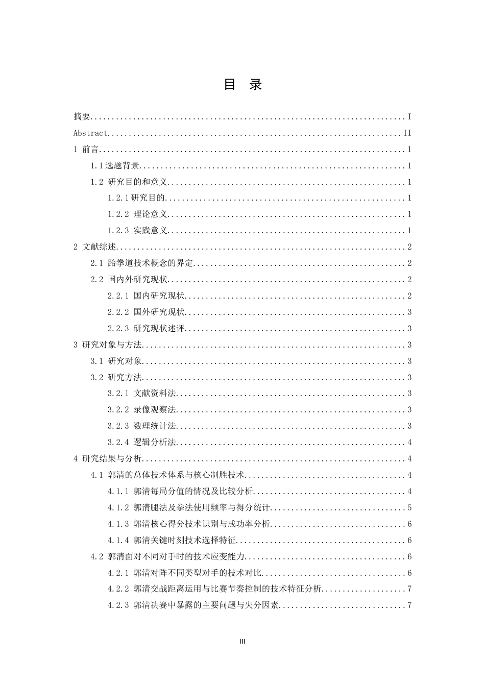26年WH体育教育 2024年巴黎奥运会我国优秀跆拳道运动员郭清技术分析5.88-AI0.0_1-约14401字符.doc_第3页