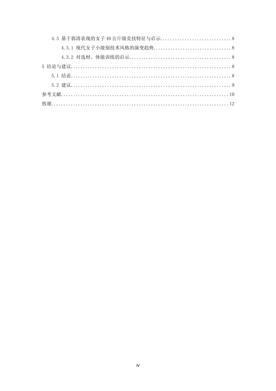 26年WH体育教育 2024年巴黎奥运会我国优秀跆拳道运动员郭清技术分析5.88-AI0.0_1-约14401字符.doc_第4页