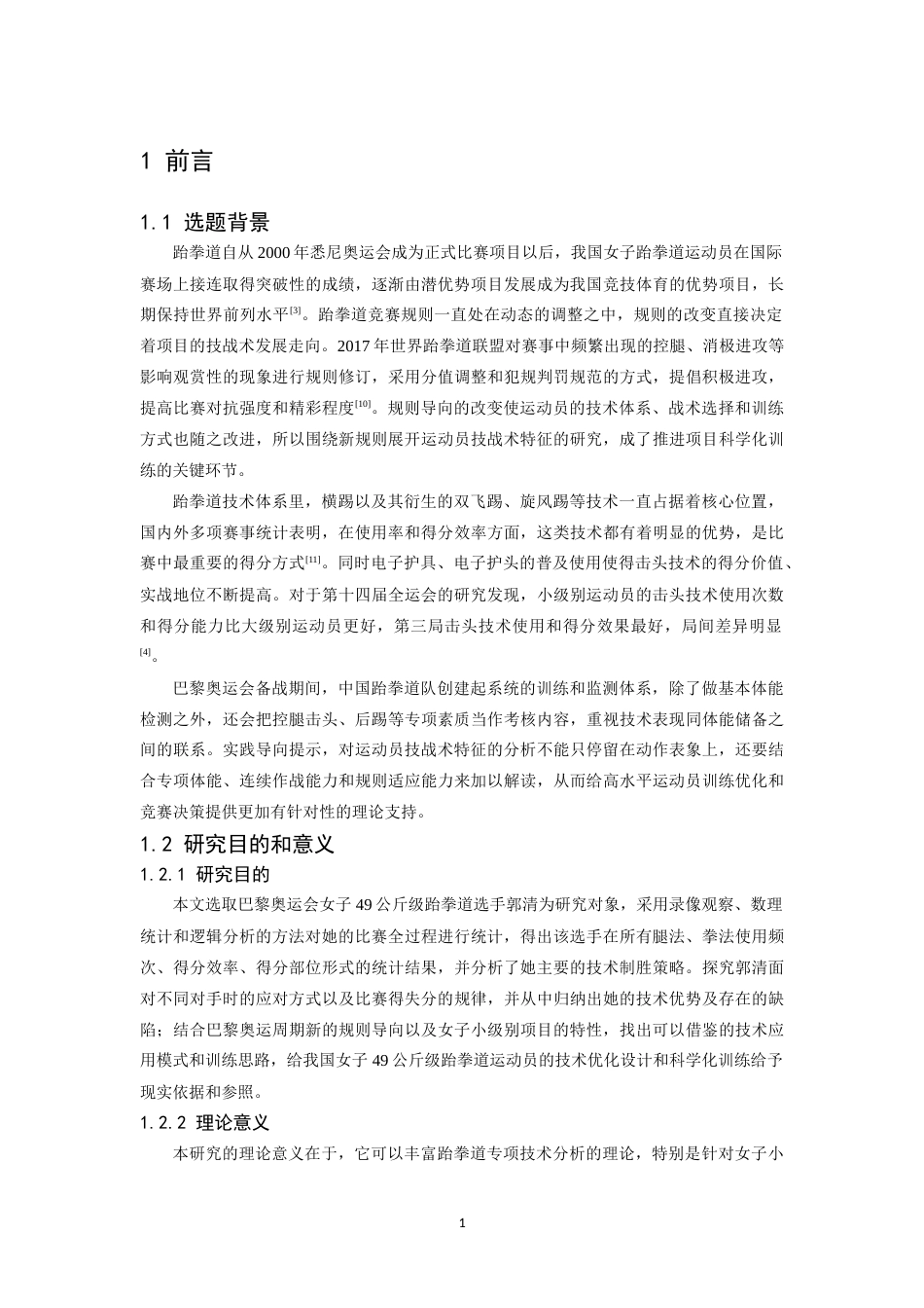 26年WH体育教育 2024年巴黎奥运会我国优秀跆拳道运动员郭清技术分析5.88-AI0.0_1-约14401字符.doc_第5页