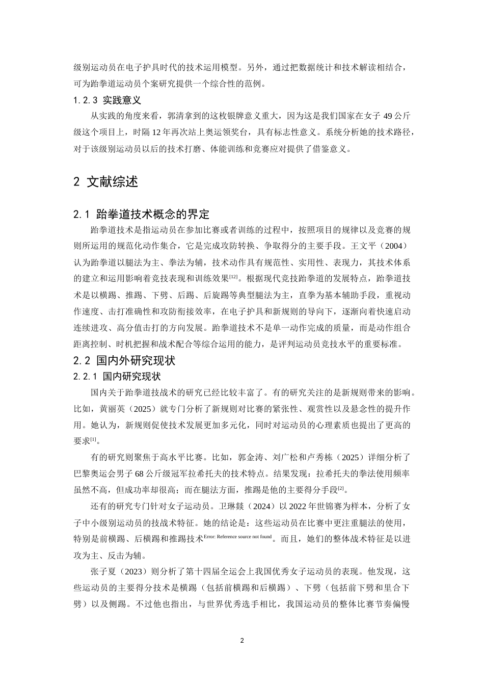 26年WH体育教育 2024年巴黎奥运会我国优秀跆拳道运动员郭清技术分析5.88-AI0.0_1-约14401字符.doc_第6页