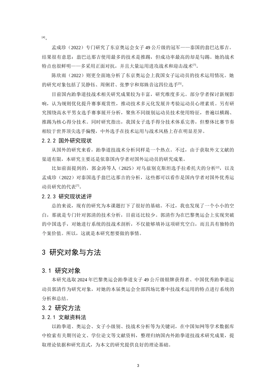 26年WH体育教育 2024年巴黎奥运会我国优秀跆拳道运动员郭清技术分析5.88-AI0.0_1-约14401字符.doc_第7页