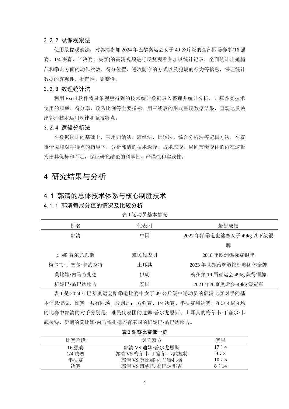 26年WH体育教育 2024年巴黎奥运会我国优秀跆拳道运动员郭清技术分析5.88-AI0.0_1-约14401字符.doc_第8页