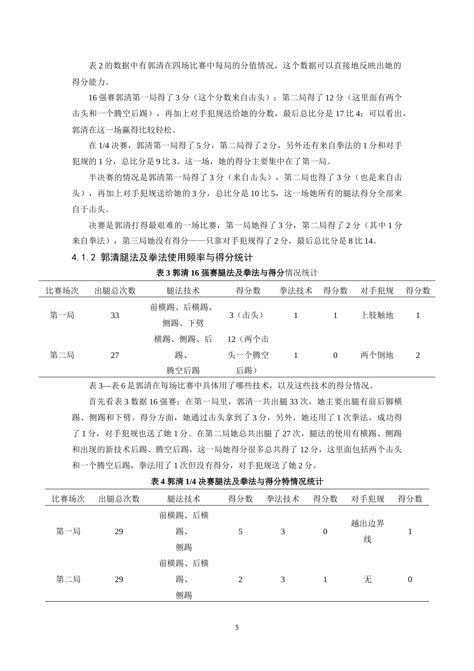 26年WH体育教育 2024年巴黎奥运会我国优秀跆拳道运动员郭清技术分析5.88-AI0.0_1-约14401字符.doc_第9页