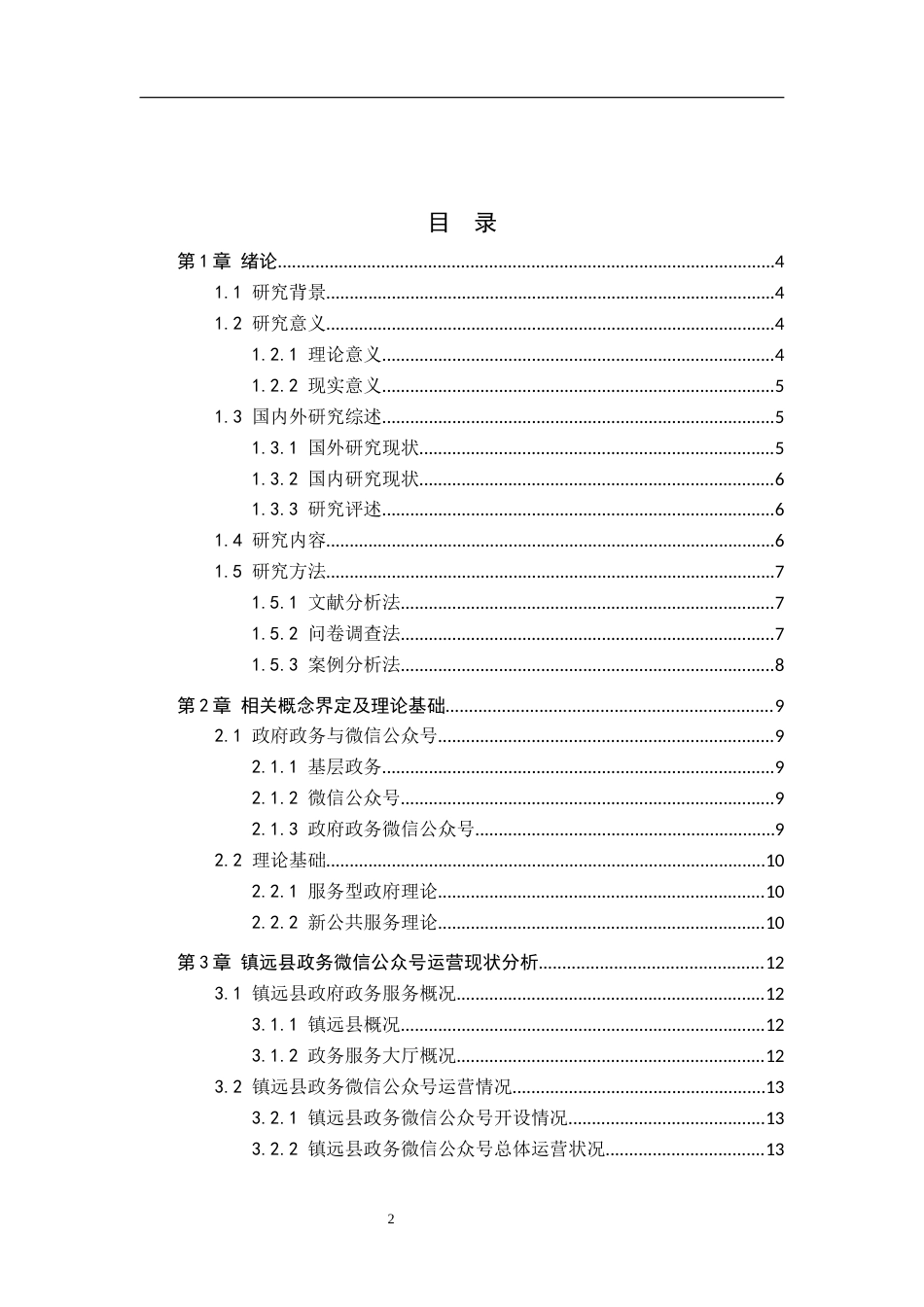 26年WH公共事业管理 镇远县政府政务微信公众号运营管理研究12.83-AI10.05(15041字).docx_第3页