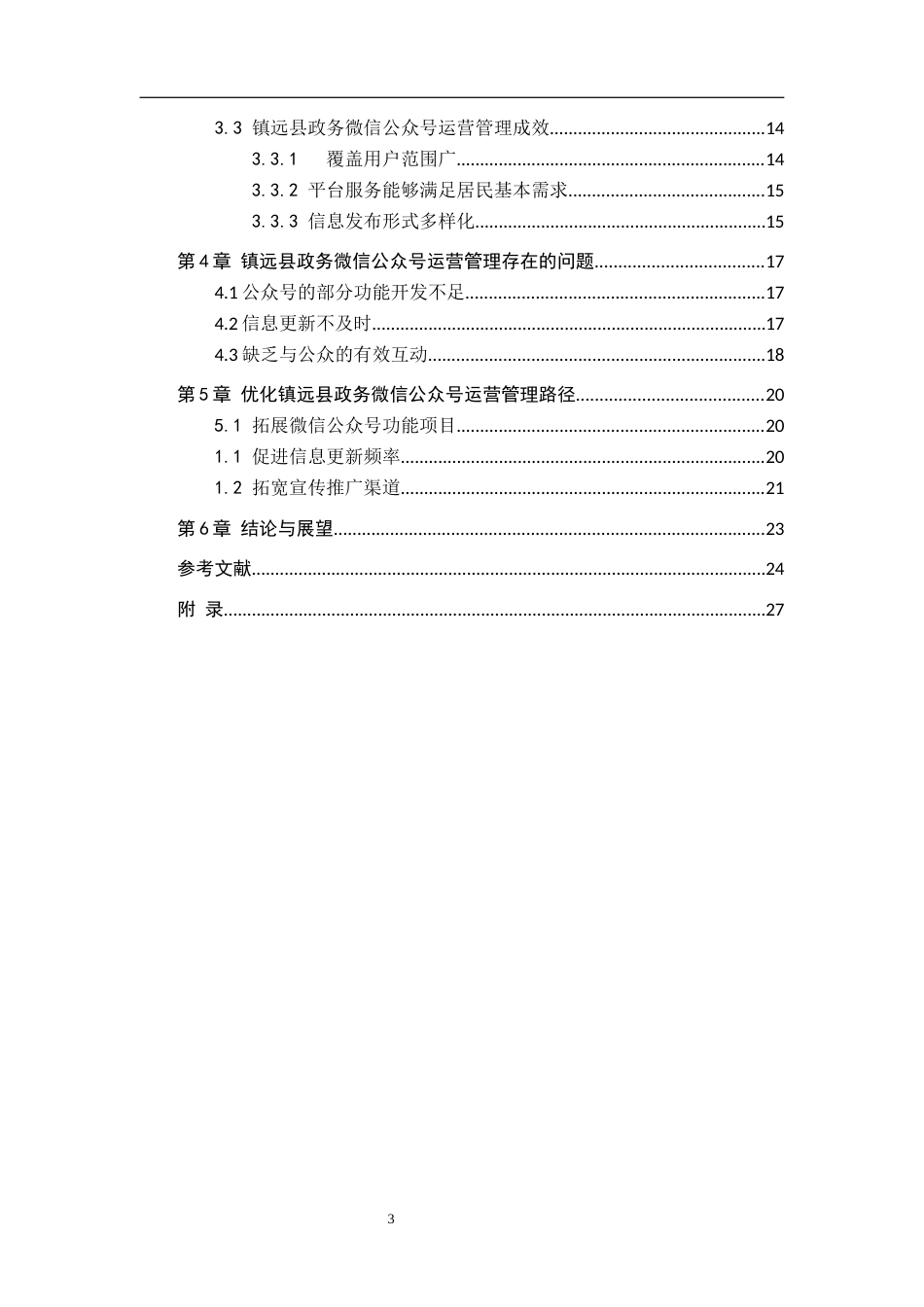 26年WH公共事业管理 镇远县政府政务微信公众号运营管理研究12.83-AI10.05(15041字).docx_第4页