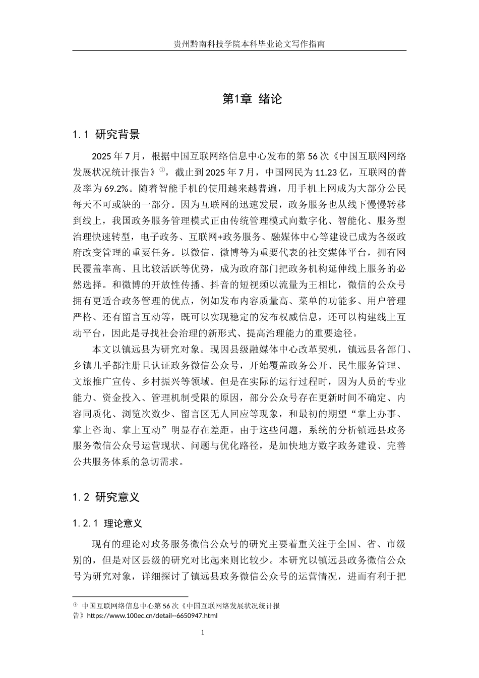 26年WH公共事业管理 镇远县政府政务微信公众号运营管理研究12.83-AI10.05(15041字).docx_第5页