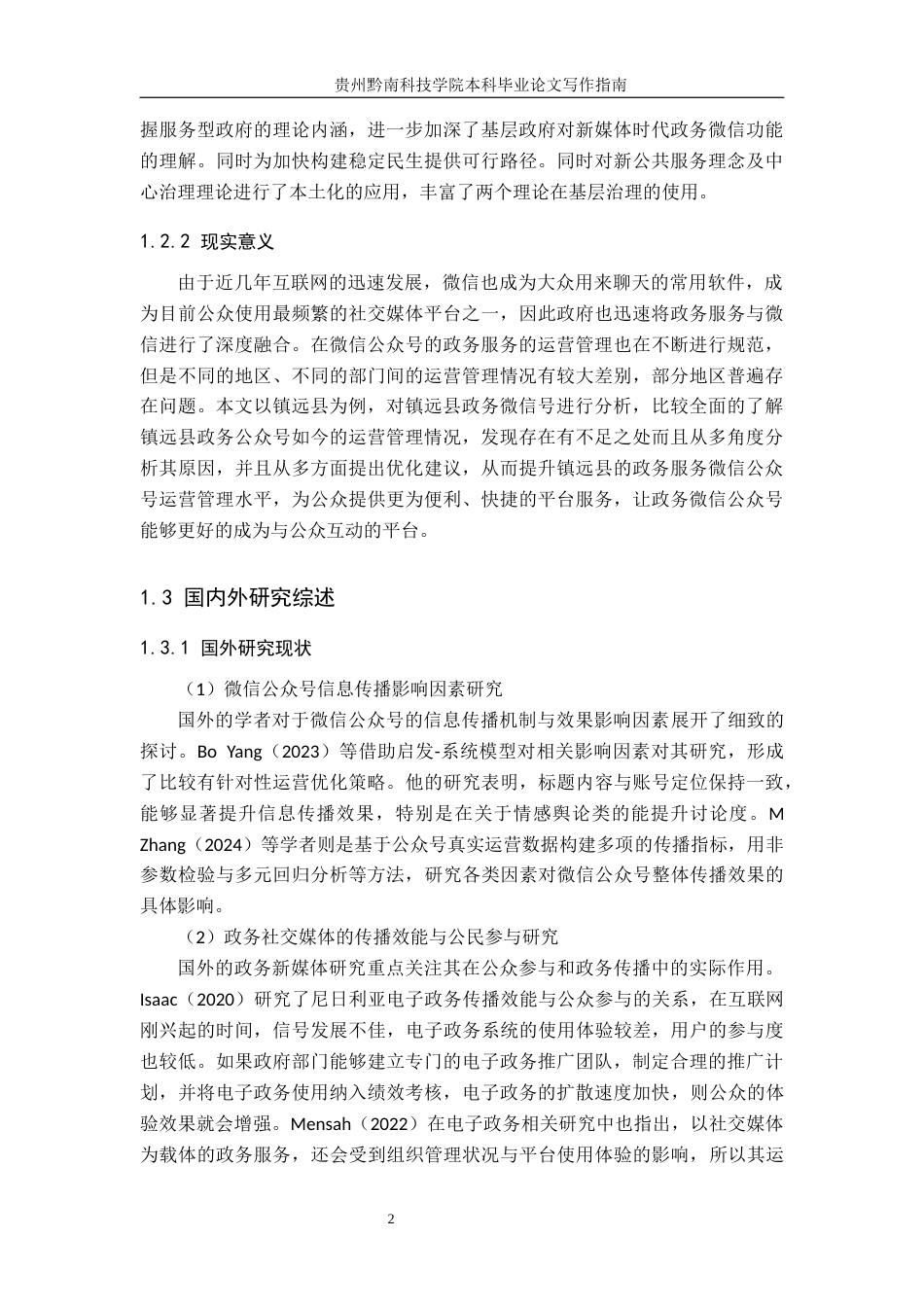 26年WH公共事业管理 镇远县政府政务微信公众号运营管理研究12.83-AI10.05(15041字).docx_第6页