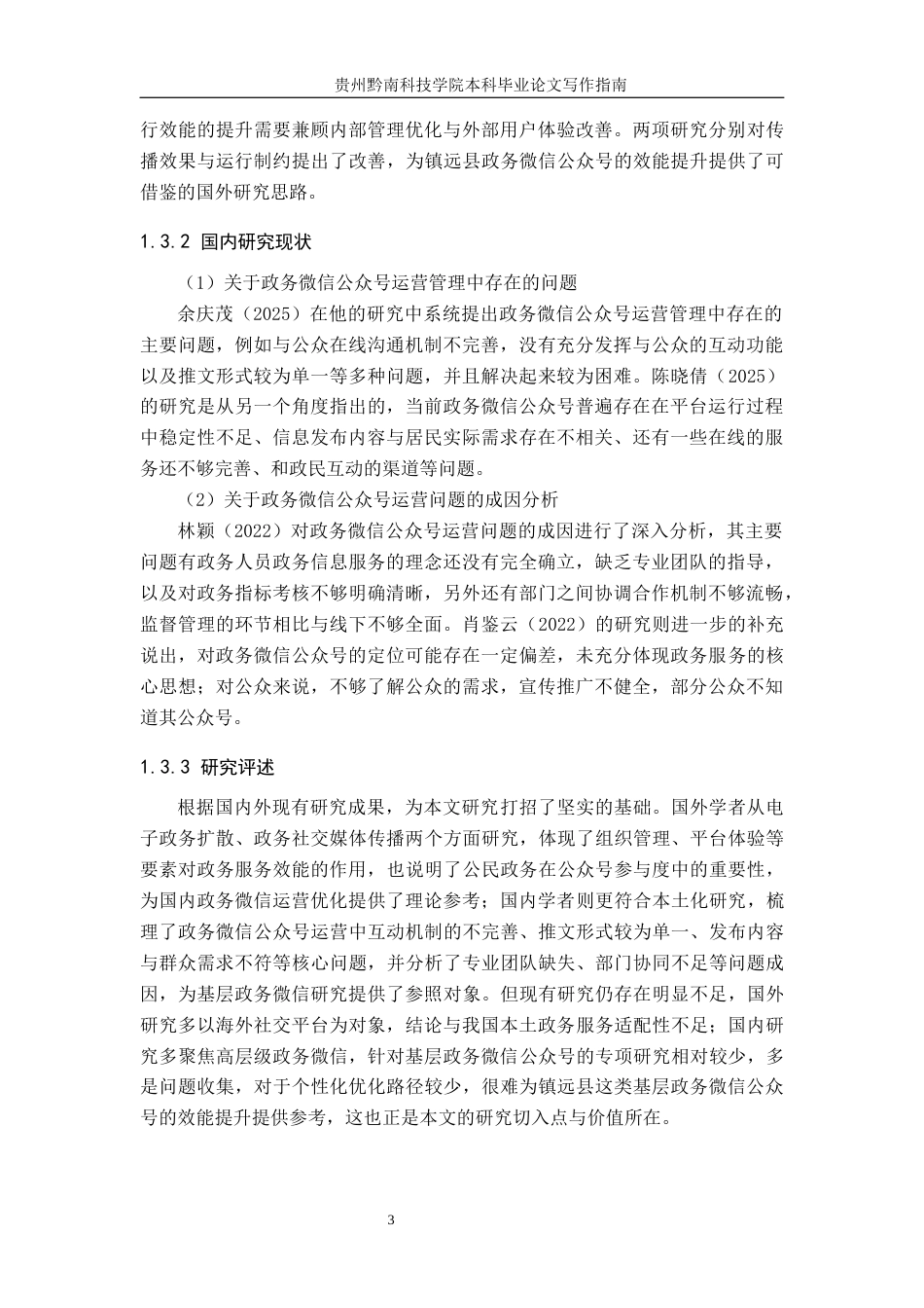 26年WH公共事业管理 镇远县政府政务微信公众号运营管理研究12.83-AI10.05(15041字).docx_第7页