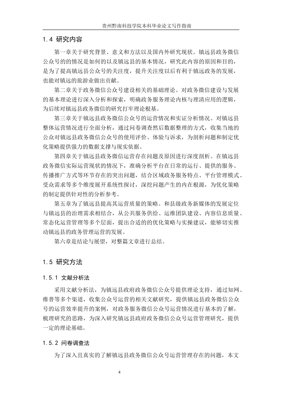 26年WH公共事业管理 镇远县政府政务微信公众号运营管理研究12.83-AI10.05(15041字).docx_第8页