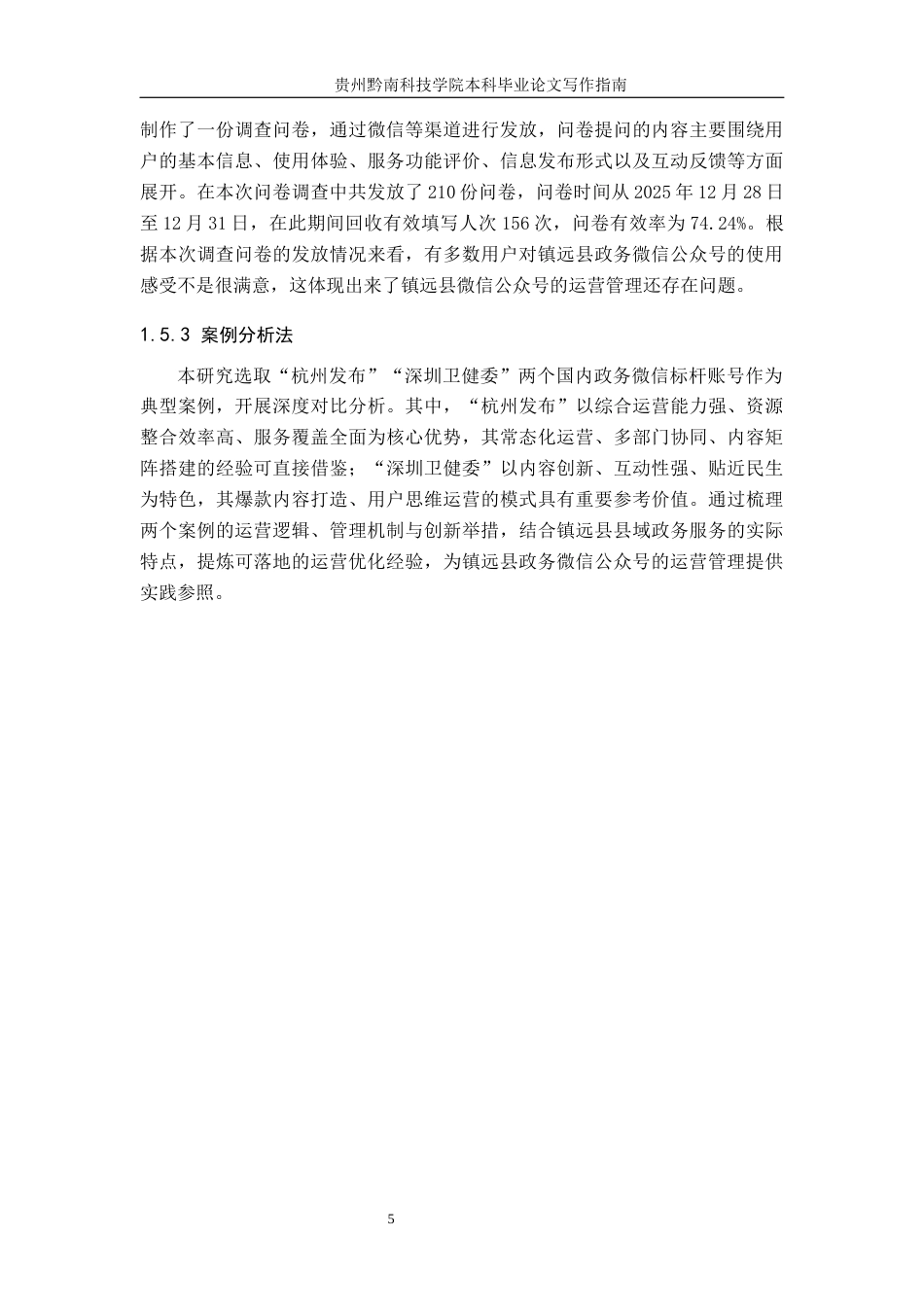 26年WH公共事业管理 镇远县政府政务微信公众号运营管理研究12.83-AI10.05(15041字).docx_第9页