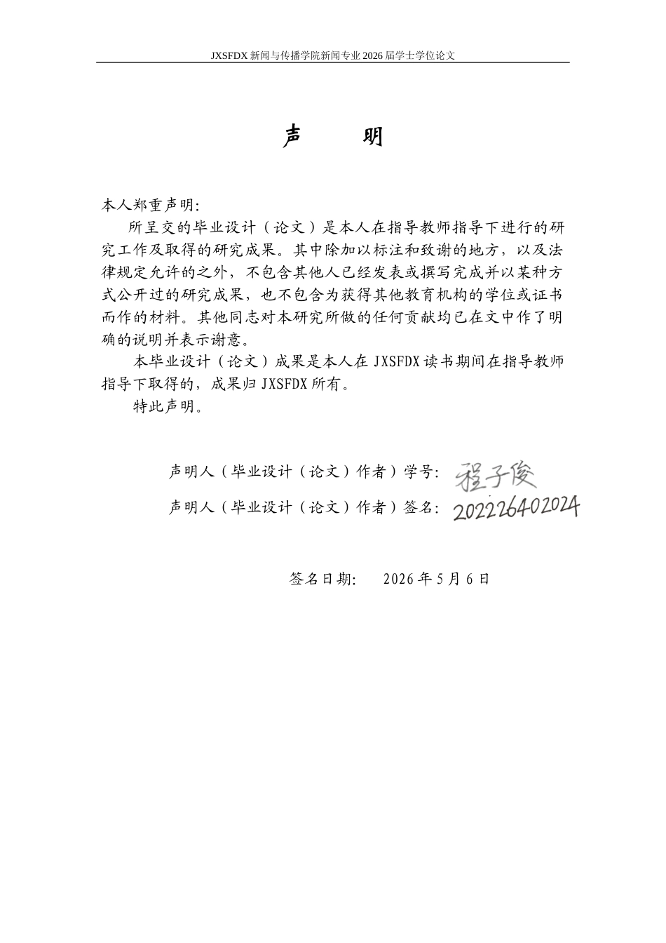 26年WH新闻学 网络流行语的出圈传播研究 ——基于《咬文嚼字》等栏目年度流行语的考察6.22-AI11.84-约19440字符.docx_第1页